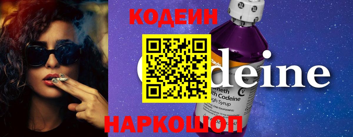 Codein Purple Drank  Кодеиновый сироп Lean Purple Drank  Вход с VPN  Гулькевичи 